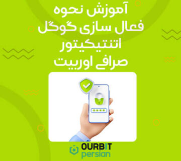 آموزش نحوه فعال سازی گوگل اتنتیکیتور در اوربیت (Ourbit)