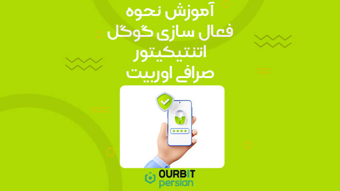 آموزش نحوه فعال سازی گوگل اتنتیکیتور در اوربیت (Ourbit)