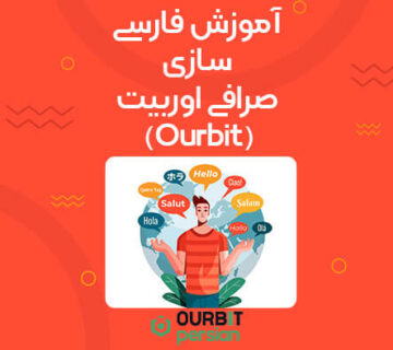 آموزش فارسی سازی صرافی اوربیت (Ourbit) | تغییر زبان