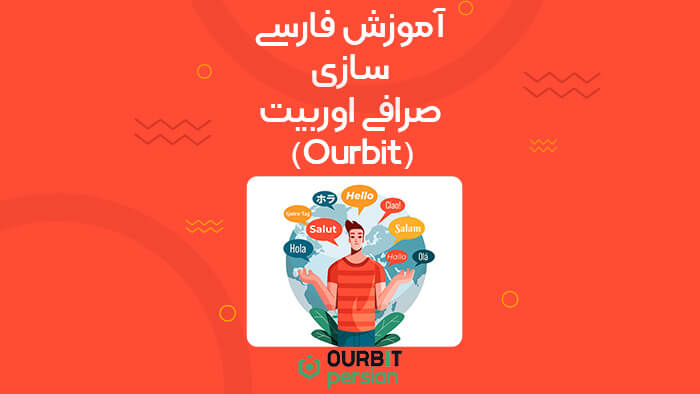 آموزش فارسی سازی صرافی اوربیت (Ourbit) | تغییر زبان