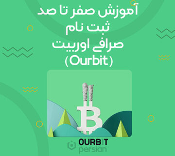 آموزش صفر تا صد ثبت نام صرافی اوربیت (Ourbit)