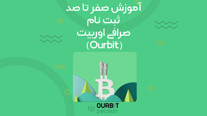 آموزش صفر تا صد ثبت نام صرافی اوربیت (Ourbit)