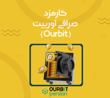 کارمزد صرافی اوربیت (Ourbit) چقدر است؟