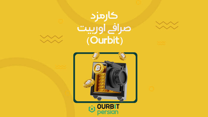 کارمزد صرافی اوربیت (Ourbit) چقدر است؟