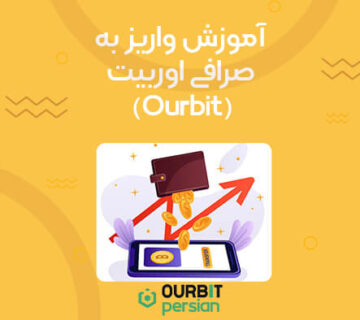 آموزش واریز به صرافی اوربیت (Ourbit)