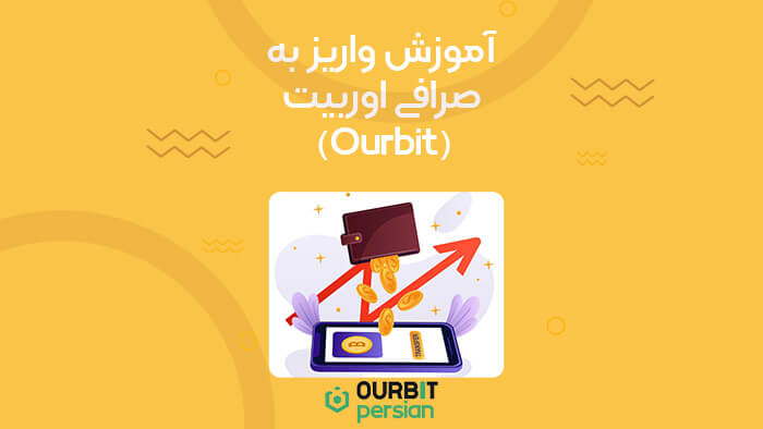 آموزش واریز به صرافی اوربیت (Ourbit)