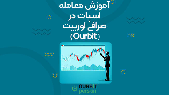 آموزش معامله اسپات در صرافی اوربیت (Ourbit)