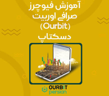آموزش فیوچرز صرافی اوربیت (Ourbit)؛ دسکتاپ