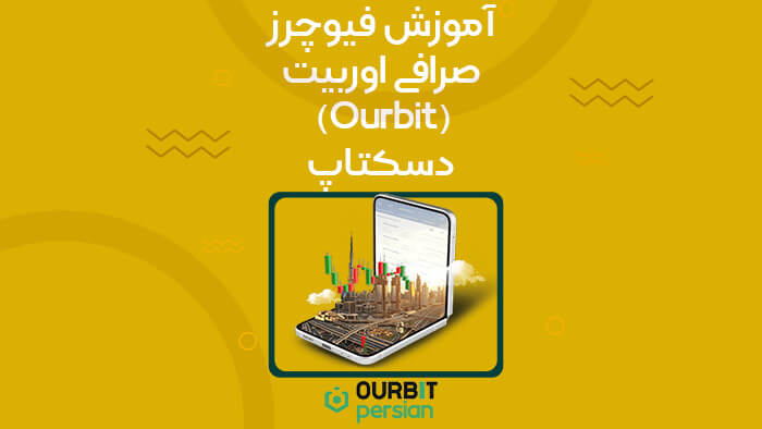 آموزش فیوچرز صرافی اوربیت (Ourbit)؛ دسکتاپ