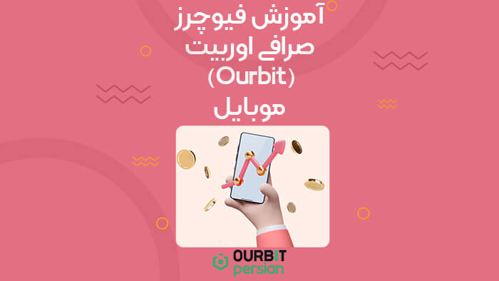 آموزش فیوچرز صرافی اوربیت (Ourbit)؛ موبایل