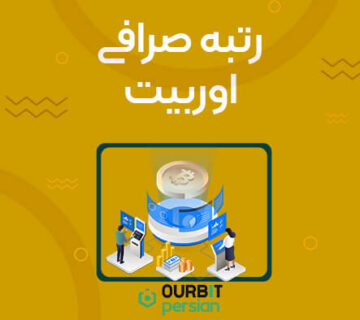 رتبه صرافی اوربیت: بین صرافی های ارز دیجیتال بین المللی