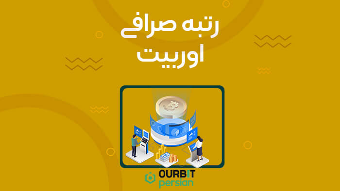 رتبه صرافی اوربیت: بین صرافی های ارز دیجیتال بین المللی