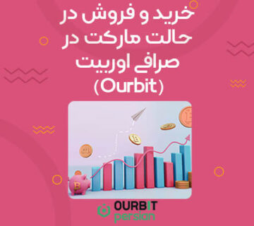 خرید و فروش در حالت مارکت در صرافی اوربیت چگونه است؟