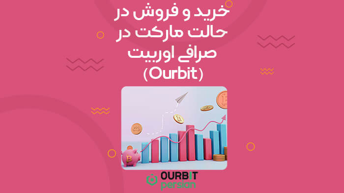 خرید و فروش در حالت مارکت در صرافی اوربیت چگونه است؟