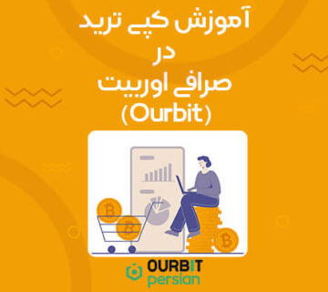 آموزش کپی ترید در صرافی اوربیت (Ourbit) موبایل و دسکتاپ