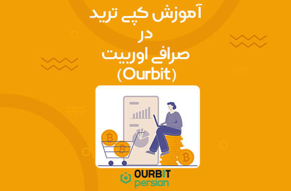آموزش کپی ترید در صرافی اوربیت (Ourbit) موبایل و دسکتاپ