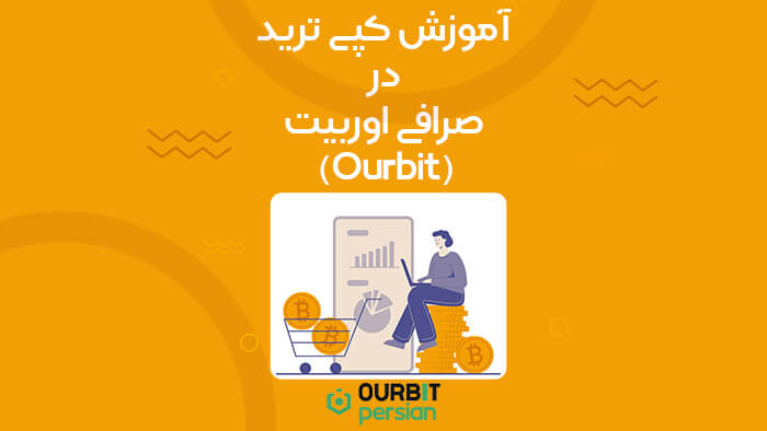 آموزش کپی ترید در صرافی اوربیت (Ourbit) موبایل و دسکتاپ