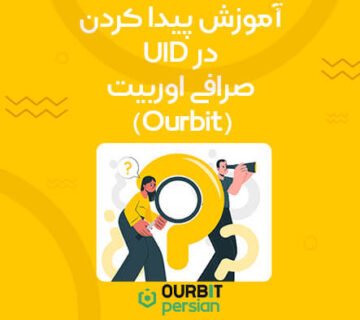 آموزش پیدا کردن UID در صرافی اوربیت