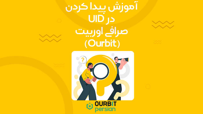آموزش پیدا کردن UID در صرافی اوربیت