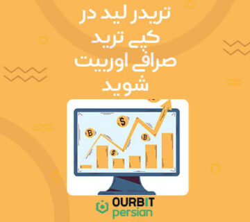 تریدر لید در کپی ترید صرافی اوربیت شوید