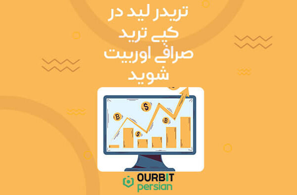 تریدر لید در کپی ترید صرافی اوربیت شوید