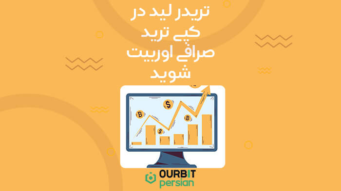 تریدر لید در کپی ترید صرافی اوربیت شوید