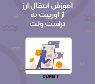 آموزش انتقال ارز از اوربیت به تراست ولت
