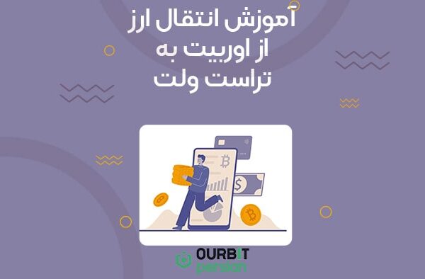 آموزش انتقال ارز از اوربیت به تراست ولت