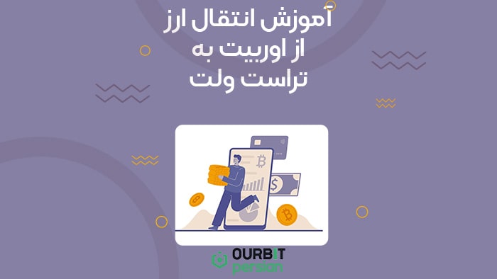 آموزش انتقال ارز از اوربیت به تراست ولت