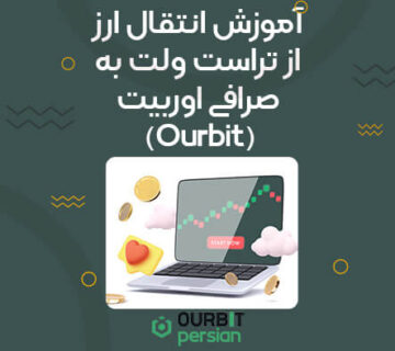 آموزش انتقال ارز از تراست ولت به صرافی اوربیت