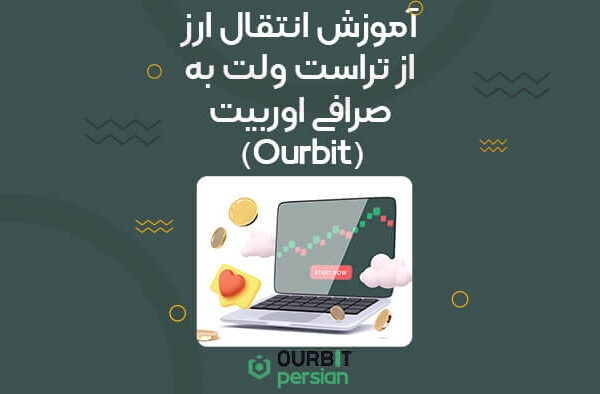 آموزش انتقال ارز از تراست ولت به صرافی اوربیت