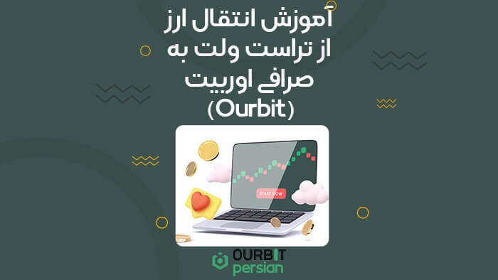 آموزش انتقال ارز از تراست ولت به صرافی اوربیت