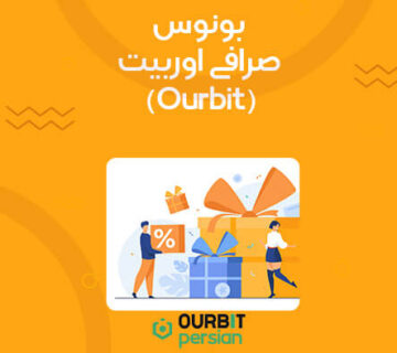 بونوس صرافی اوربیت (Ourbit)
