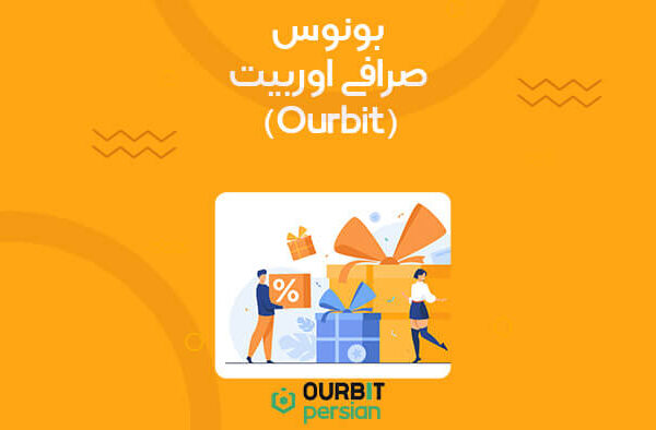 بونوس صرافی اوربیت (Ourbit)