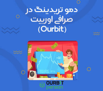دمو تریدینگ در اوربیت (Ourbit)