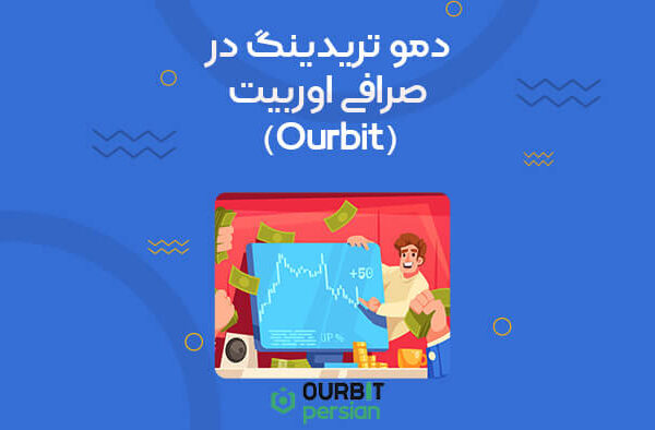 دمو تریدینگ در اوربیت (Ourbit)