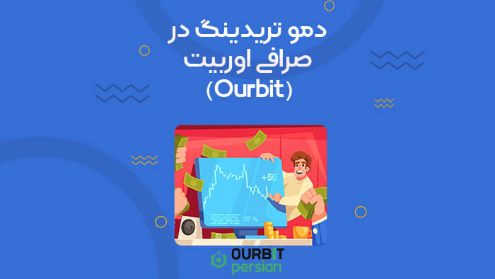 دمو تریدینگ در اوربیت (Ourbit)