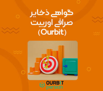 گواهی ذخایر اوربیت (PoR) چیست؟