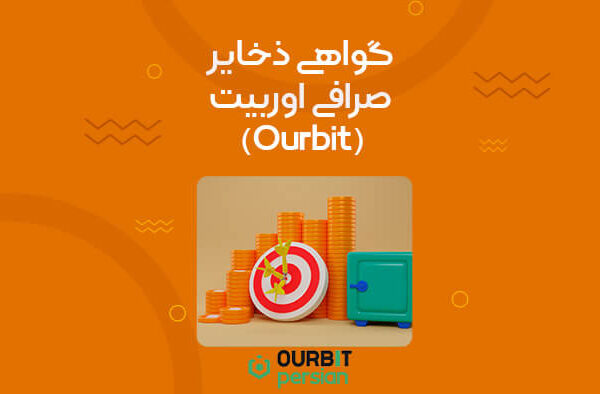 گواهی ذخایر اوربیت (PoR) چیست؟