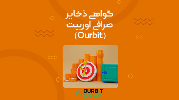 گواهی ذخایر اوربیت (PoR) چیست؟