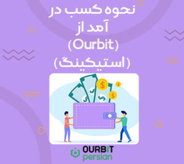 نحوه کسب در آمد از اوربیت (استیکینگ)