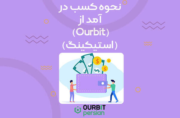 نحوه کسب در آمد از اوربیت (استیکینگ)