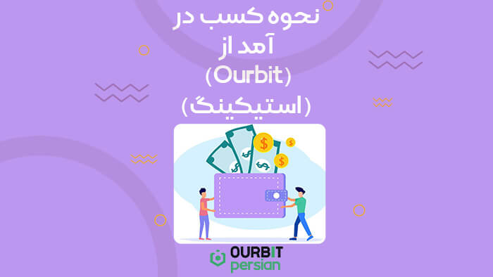 نحوه کسب در آمد از اوربیت (استیکینگ)