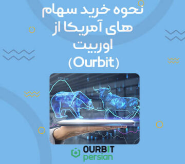 نحوه خرید سهام امریکا از صرافی اوربیت
