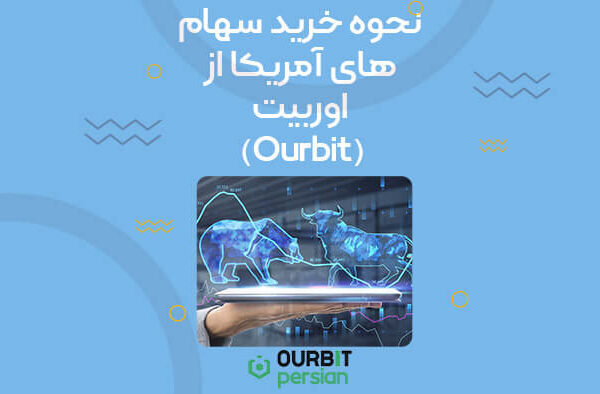 نحوه خرید سهام امریکا از صرافی اوربیت