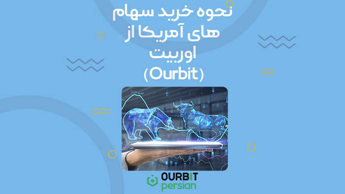 نحوه خرید سهام امریکا از صرافی اوربیت