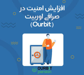 افزایش امنیت در صرافی اوربیت (Ourbit)