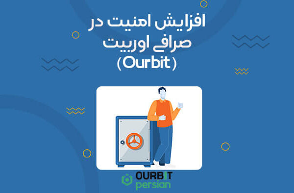 افزایش امنیت در صرافی اوربیت (Ourbit)
