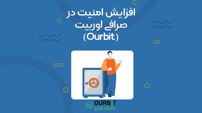 افزایش امنیت در صرافی اوربیت (Ourbit)