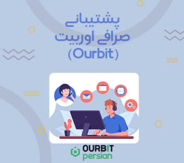 پشتیبانی صرافی اوربیت (Ourbit)